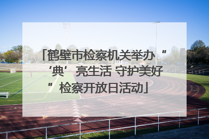鹤壁市检察机关举办“‘典’亮生活 守护美好”检察开放日活动