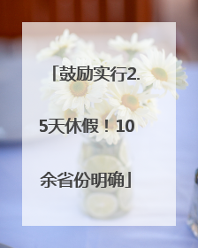 鼓励实行2.5天休假！10余省份明确