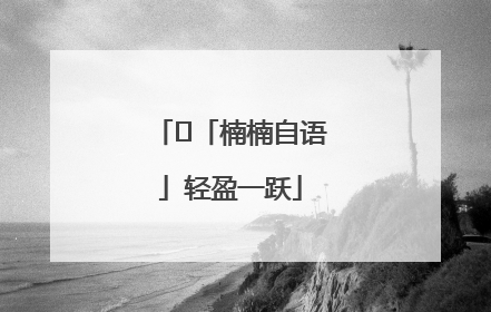 ﻿「楠楠自语」轻盈一跃