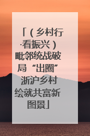 （乡村行·看振兴）毗邻统战破局“出圈” 浙沪乡村绘就共富新图景