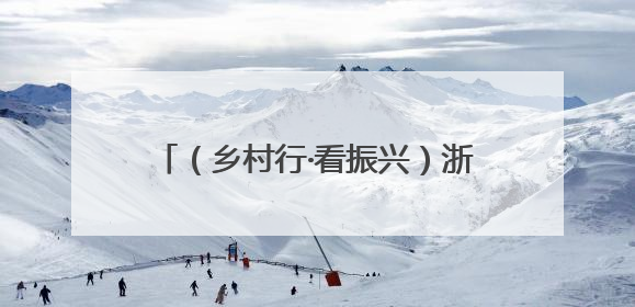 （乡村行·看振兴）浙江天台：共富工坊“双引擎”驱动乡村振兴路