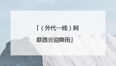 （外代一线）阿联酋喜迎降雨