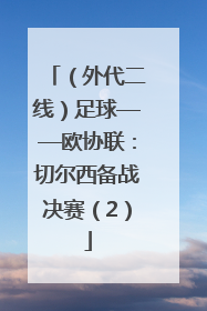 （外代二线）足球——欧协联：切尔西备战决赛（2）