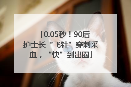 0.05秒！90后护士长“飞针”穿刺采血，“快”到出圈
