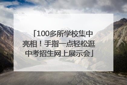 100多所学校集中亮相！手指一点轻松逛中考招生网上展示会