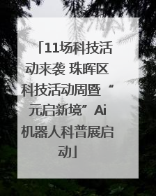 11场科技活动来袭 珠晖区科技活动周暨“元启新境”Ai机器人科普展启动