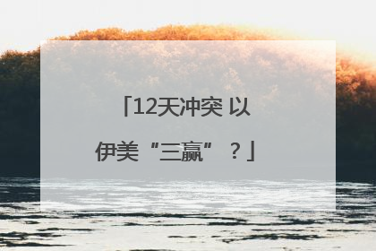 12天冲突 以伊美“三赢”？