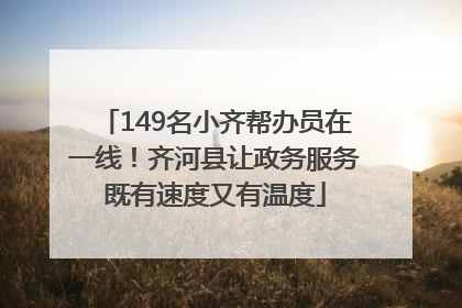 149名小齐帮办员在一线！齐河县让政务服务既有速度又有温度