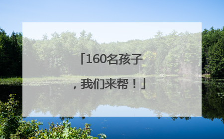 160名孩子，我们来帮！