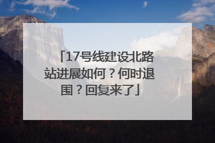 17号线建设北路站进展如何？何时退围？回复来了