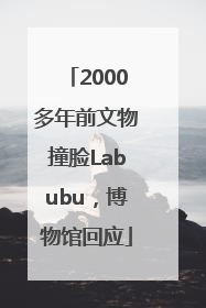 2000多年前文物撞脸Labubu，博物馆回应