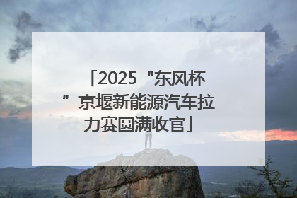 2025“东风杯”京堰新能源汽车拉力赛圆满收官