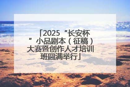 2025“长安杯”小品剧本（征稿）大赛暨创作人才培训班圆满举行