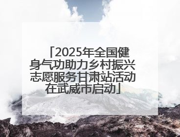 2025年全国健身气功助力乡村振兴志愿服务甘肃站活动在武威市启动