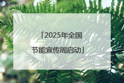 2025年全国节能宣传周启动