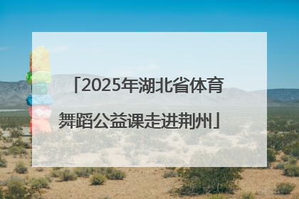 2025年湖北省体育舞蹈公益课走进荆州