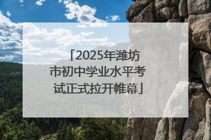 2025年潍坊市初中学业水平考试正式拉开帷幕