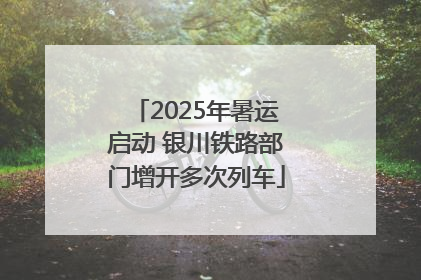 2025年暑运启动 银川铁路部门增开多次列车