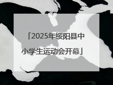 2025年绥阳县中小学生运动会开幕