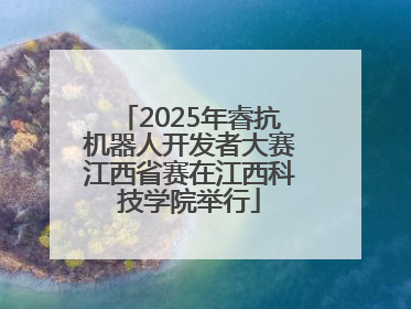 2025年睿抗机器人开发者大赛江西省赛在江西科技学院举行