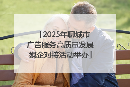 2025年聊城市广告服务高质量发展媒企对接活动举办