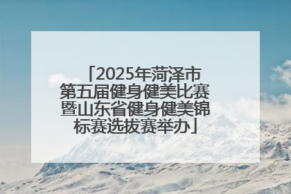2025年菏泽市第五届健身健美比赛暨山东省健身健美锦标赛选拔赛举办