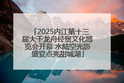 2025内江第十三届大千龙舟经贸文化博览会开幕 水陆空光影盛宴点亮甜城湖