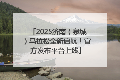 2025济南（泉城）马拉松全新启航！官方发布平台上线