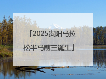 2025贵阳马拉松半马前三诞生