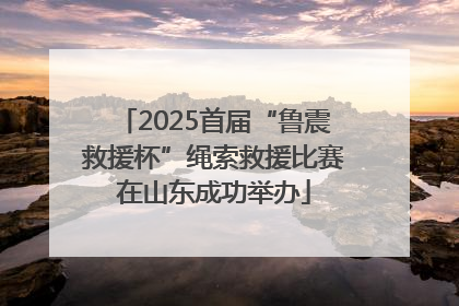 2025首届“鲁震救援杯”绳索救援比赛在山东成功举办