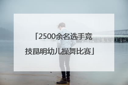 2500余名选手竞技昆明幼儿操舞比赛