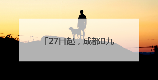 27日起，成都⇋九寨航线恢复运营！