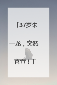 37岁朱一龙，突然官宣！