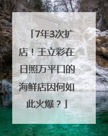 7年3次扩店！王立彩在日照万平口的海鲜店因何如此火爆？