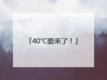 40℃要来了！