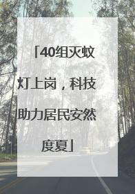 40组灭蚊灯上岗，科技助力居民安然度夏