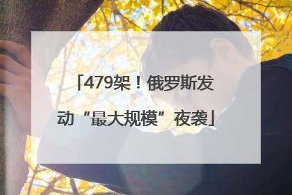 479架！俄罗斯发动“最大规模”夜袭