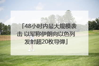48小时内最大规模袭击 以军称伊朗向以色列发射超20枚导弹