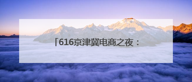 616京津冀电商之夜：点亮时代空港产业园，开启永清数字乡村新篇章