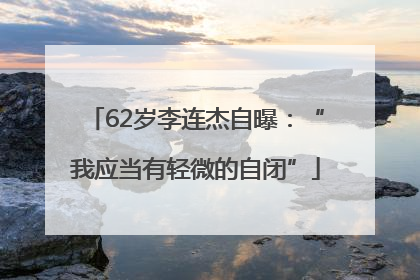 62岁李连杰自曝：“我应当有轻微的自闭”