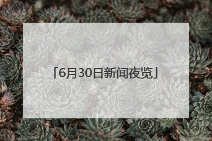 6月30日新闻夜览