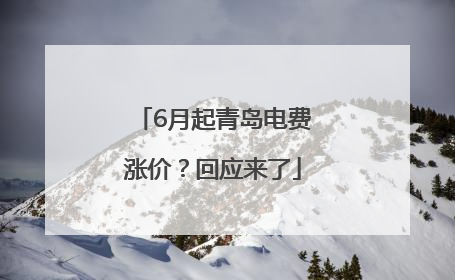 6月起青岛电费涨价？回应来了