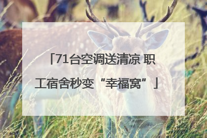 71台空调送清凉 职工宿舍秒变“幸福窝”