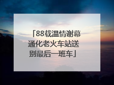 88载温情谢幕 通化老火车站送别最后一班车