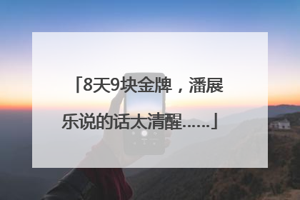 8天9块金牌，潘展乐说的话太清醒……