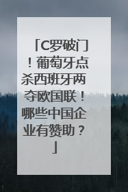 C罗破门！葡萄牙点杀西班牙两夺欧国联！哪些中国企业有赞助？