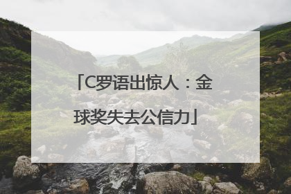 C罗语出惊人：金球奖失去公信力