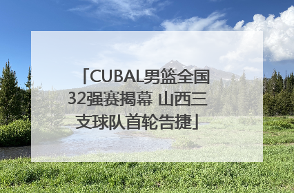 CUBAL男篮全国32强赛揭幕 山西三支球队首轮告捷