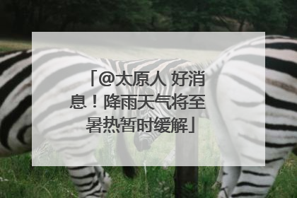 @太原人 好消息！降雨天气将至 暑热暂时缓解