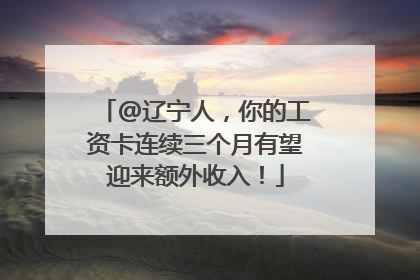 @辽宁人，你的工资卡连续三个月有望迎来额外收入！